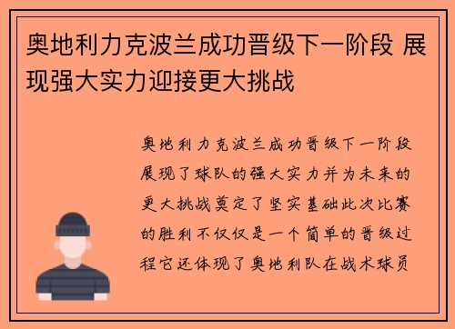 奥地利力克波兰成功晋级下一阶段 展现强大实力迎接更大挑战