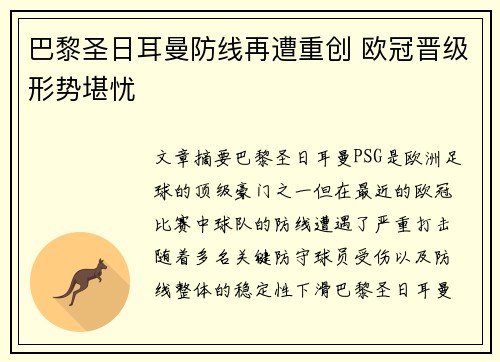 巴黎圣日耳曼防线再遭重创 欧冠晋级形势堪忧