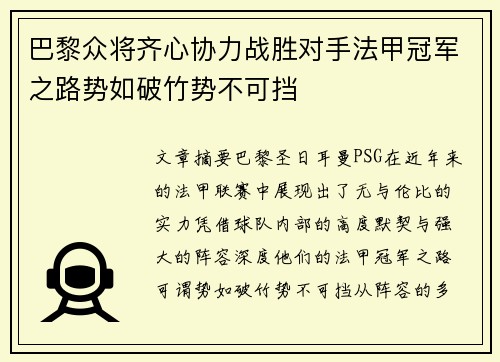 巴黎众将齐心协力战胜对手法甲冠军之路势如破竹势不可挡
