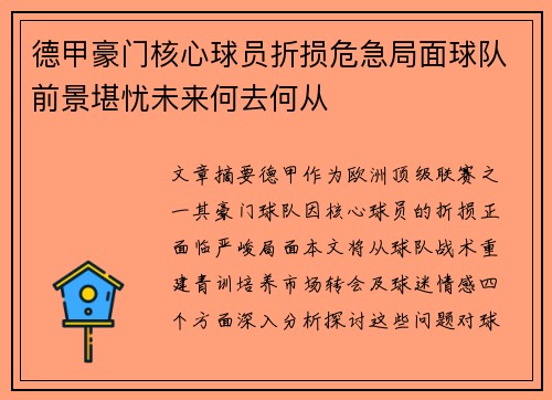德甲豪门核心球员折损危急局面球队前景堪忧未来何去何从