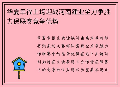 华夏幸福主场迎战河南建业全力争胜力保联赛竞争优势