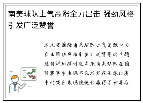 南美球队士气高涨全力出击 强劲风格引发广泛赞誉
