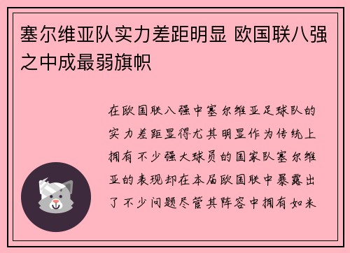 塞尔维亚队实力差距明显 欧国联八强之中成最弱旗帜