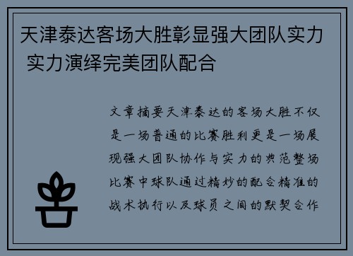 天津泰达客场大胜彰显强大团队实力 实力演绎完美团队配合