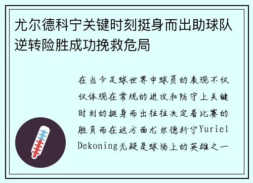 尤尔德科宁关键时刻挺身而出助球队逆转险胜成功挽救危局