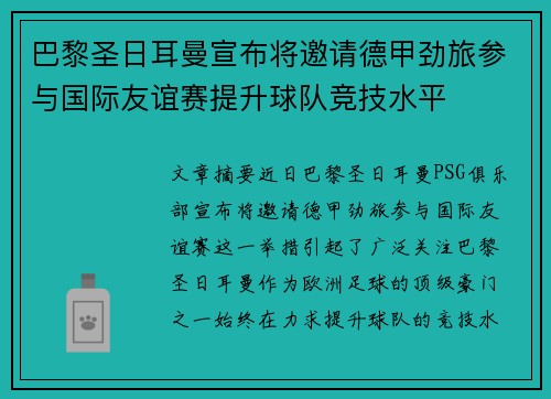 巴黎圣日耳曼宣布将邀请德甲劲旅参与国际友谊赛提升球队竞技水平