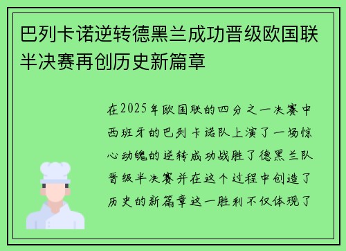 巴列卡诺逆转德黑兰成功晋级欧国联半决赛再创历史新篇章