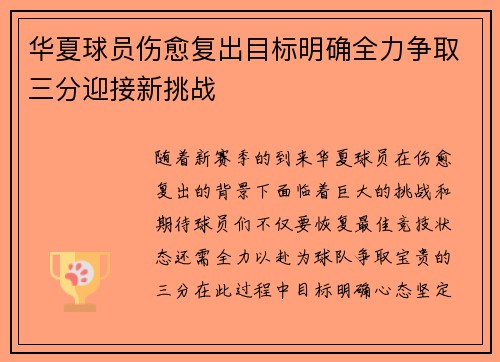 华夏球员伤愈复出目标明确全力争取三分迎接新挑战