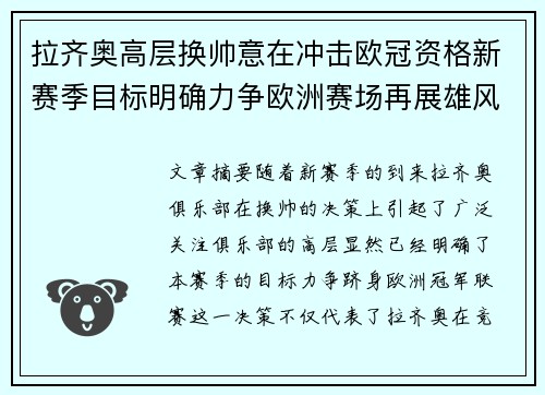 拉齐奥高层换帅意在冲击欧冠资格新赛季目标明确力争欧洲赛场再展雄风
