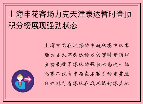 上海申花客场力克天津泰达暂时登顶积分榜展现强劲状态