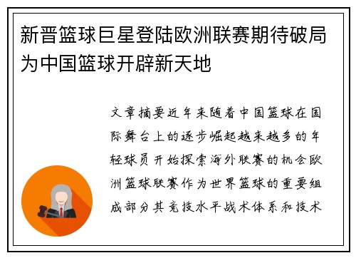 新晋篮球巨星登陆欧洲联赛期待破局为中国篮球开辟新天地
