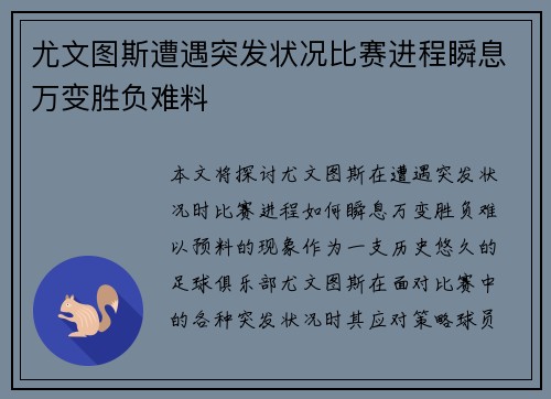 尤文图斯遭遇突发状况比赛进程瞬息万变胜负难料