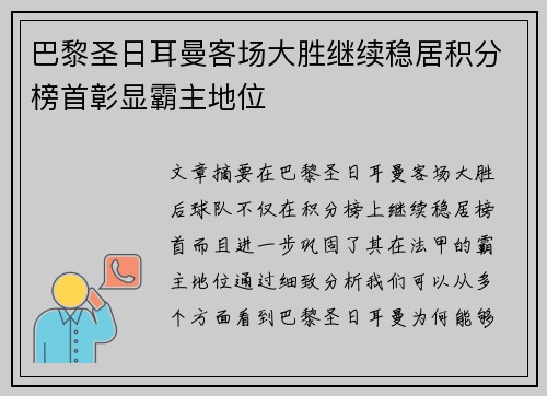 巴黎圣日耳曼客场大胜继续稳居积分榜首彰显霸主地位