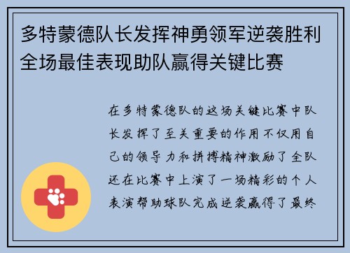 多特蒙德队长发挥神勇领军逆袭胜利全场最佳表现助队赢得关键比赛