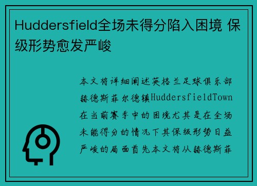 Huddersfield全场未得分陷入困境 保级形势愈发严峻