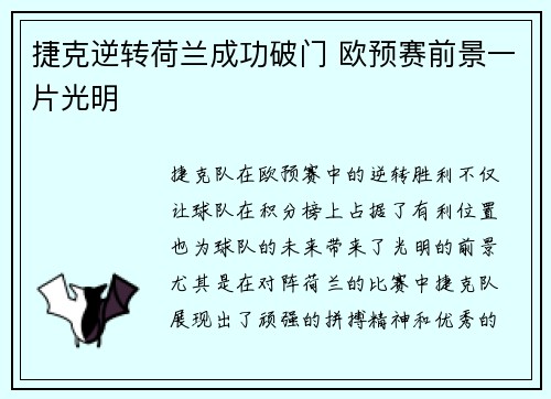 捷克逆转荷兰成功破门 欧预赛前景一片光明