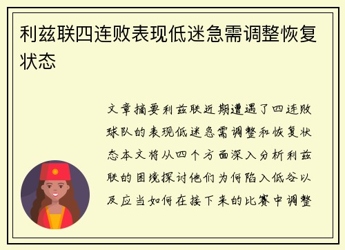 利兹联四连败表现低迷急需调整恢复状态