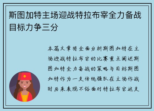 斯图加特主场迎战特拉布宰全力备战目标力争三分