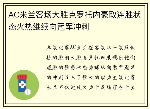 AC米兰客场大胜克罗托内豪取连胜状态火热继续向冠军冲刺