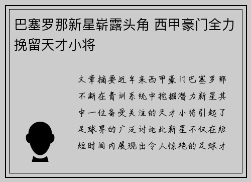 巴塞罗那新星崭露头角 西甲豪门全力挽留天才小将