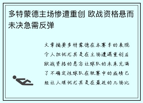 多特蒙德主场惨遭重创 欧战资格悬而未决急需反弹