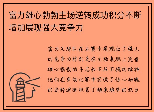 富力雄心勃勃主场逆转成功积分不断增加展现强大竞争力