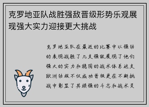 克罗地亚队战胜强敌晋级形势乐观展现强大实力迎接更大挑战