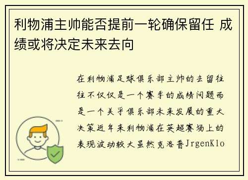 利物浦主帅能否提前一轮确保留任 成绩或将决定未来去向