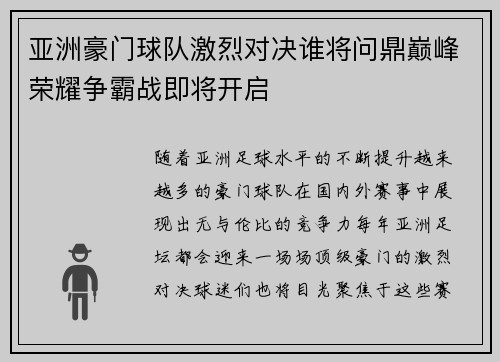 亚洲豪门球队激烈对决谁将问鼎巅峰荣耀争霸战即将开启