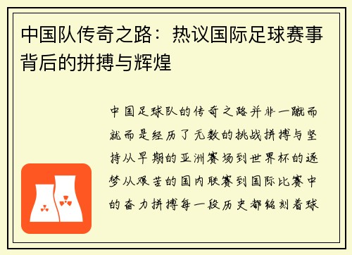 中国队传奇之路：热议国际足球赛事背后的拼搏与辉煌