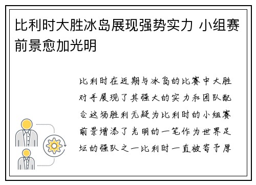 比利时大胜冰岛展现强势实力 小组赛前景愈加光明