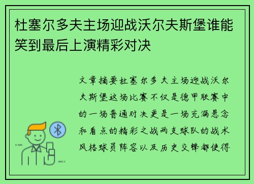 杜塞尔多夫主场迎战沃尔夫斯堡谁能笑到最后上演精彩对决
