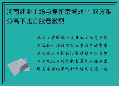 河南建业主场与焦作京城战平 双方难分高下比分胶着激烈