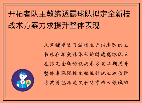 开拓者队主教练透露球队拟定全新技战术方案力求提升整体表现