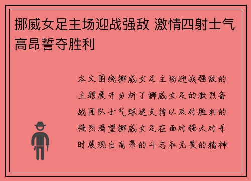 挪威女足主场迎战强敌 激情四射士气高昂誓夺胜利