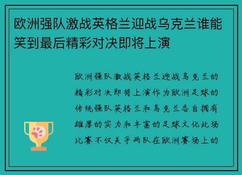欧洲强队激战英格兰迎战乌克兰谁能笑到最后精彩对决即将上演