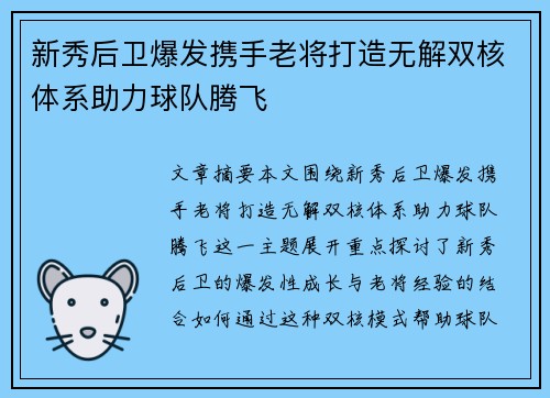 新秀后卫爆发携手老将打造无解双核体系助力球队腾飞