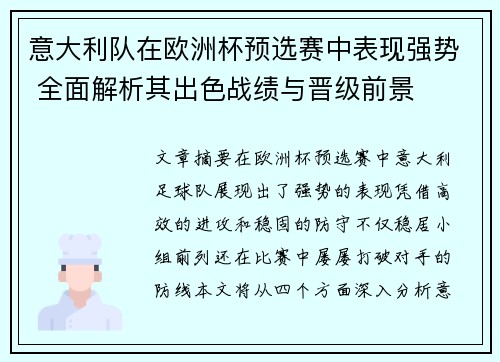 意大利队在欧洲杯预选赛中表现强势 全面解析其出色战绩与晋级前景