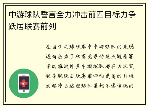 中游球队誓言全力冲击前四目标力争跃居联赛前列
