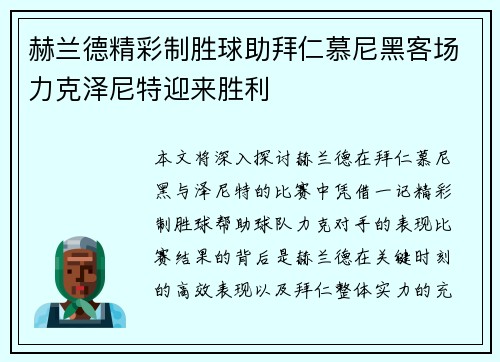 赫兰德精彩制胜球助拜仁慕尼黑客场力克泽尼特迎来胜利