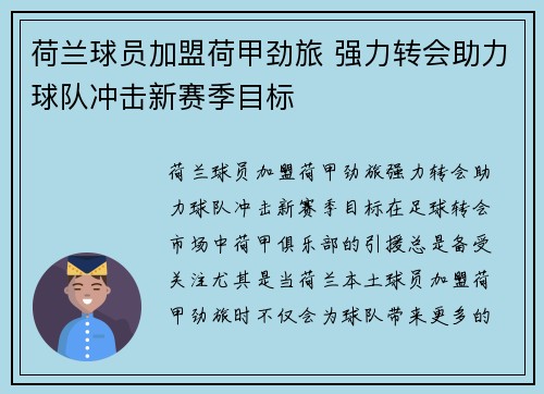 荷兰球员加盟荷甲劲旅 强力转会助力球队冲击新赛季目标