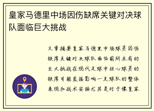 皇家马德里中场因伤缺席关键对决球队面临巨大挑战