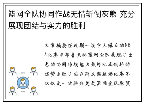 篮网全队协同作战无情斩倒灰熊 充分展现团结与实力的胜利