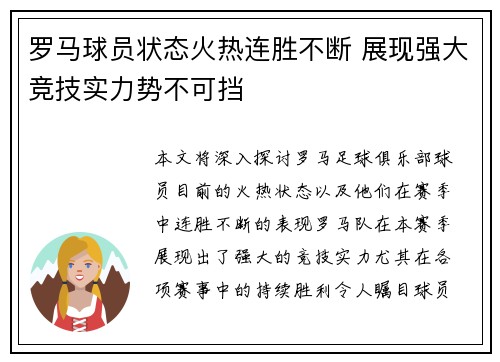 罗马球员状态火热连胜不断 展现强大竞技实力势不可挡