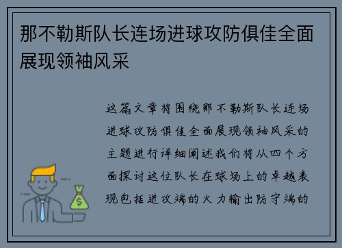 那不勒斯队长连场进球攻防俱佳全面展现领袖风采