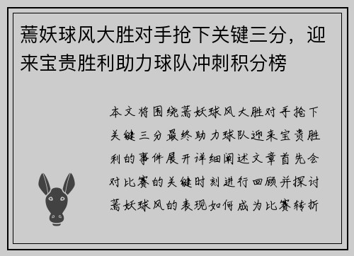 蔫妖球风大胜对手抢下关键三分，迎来宝贵胜利助力球队冲刺积分榜