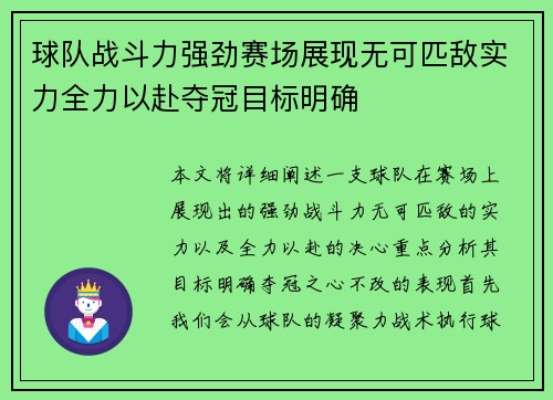 球队战斗力强劲赛场展现无可匹敌实力全力以赴夺冠目标明确
