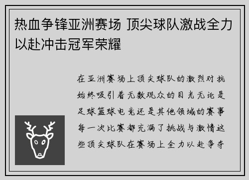 热血争锋亚洲赛场 顶尖球队激战全力以赴冲击冠军荣耀