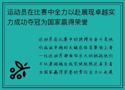 运动员在比赛中全力以赴展现卓越实力成功夺冠为国家赢得荣誉