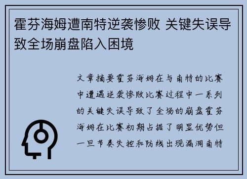 霍芬海姆遭南特逆袭惨败 关键失误导致全场崩盘陷入困境